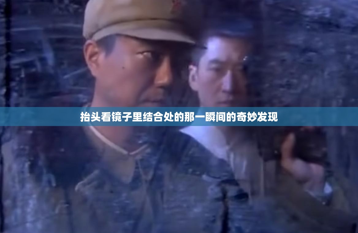 抬头看镜子里结合处的那一瞬间的奇妙发现