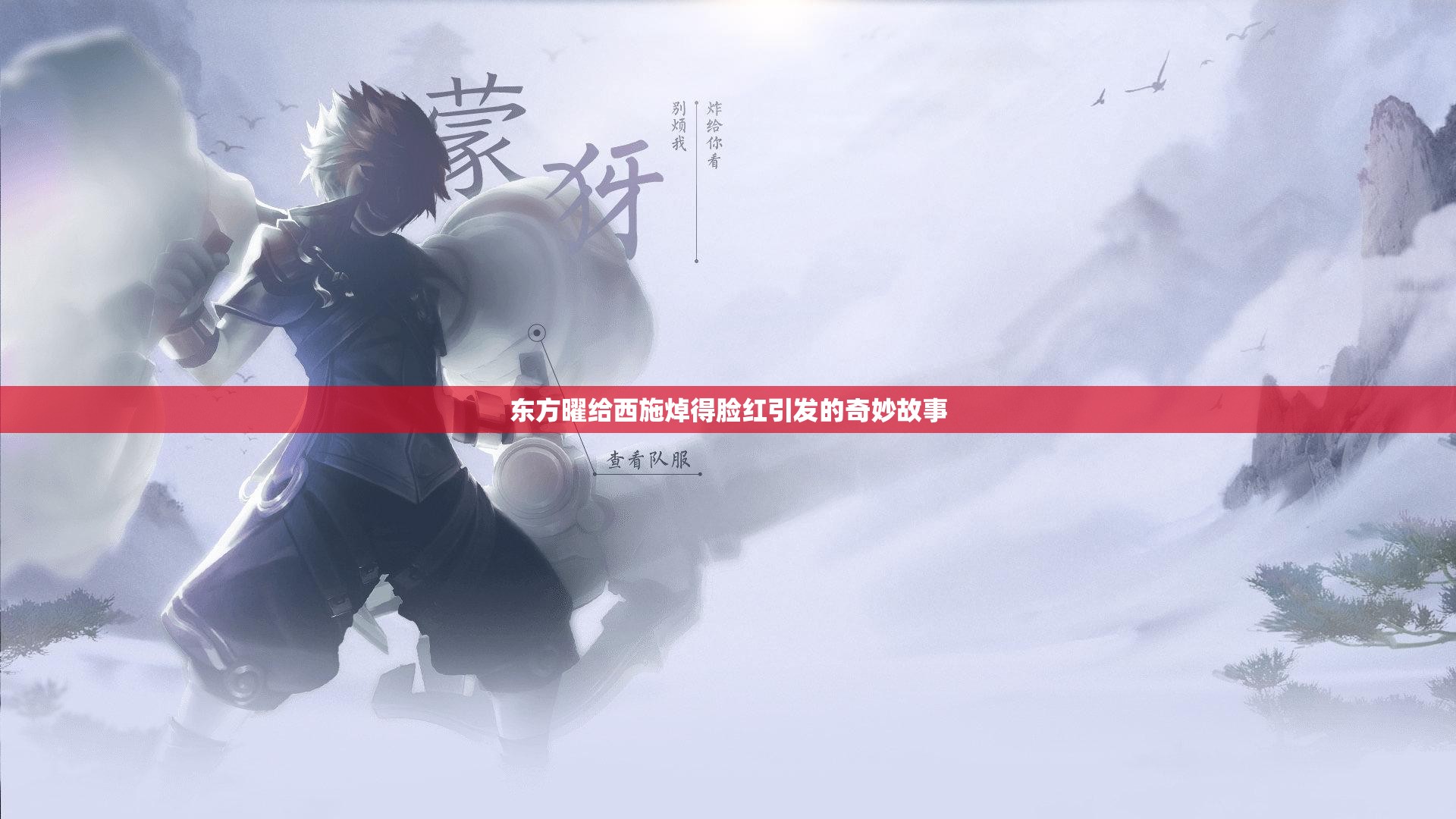 东方曜给西施焯得脸红引发的奇妙故事