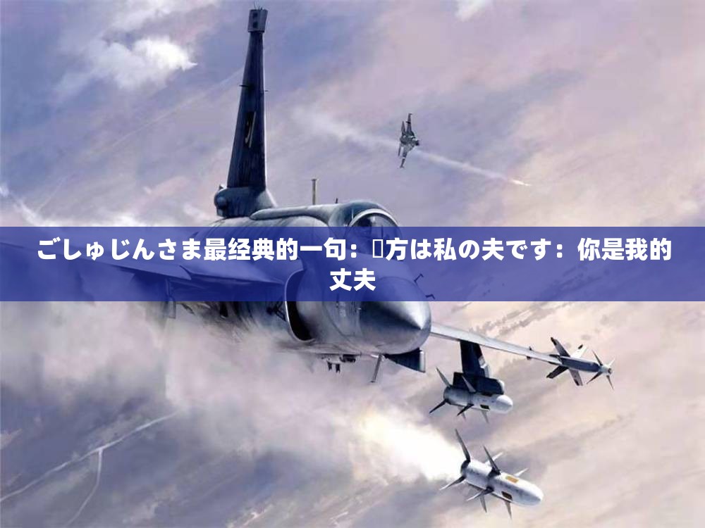 ごしゅじんさま最经典的一句：貴方は私の夫です：你是我的丈夫