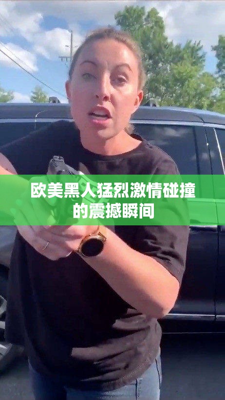 欧美黑人猛烈激情碰撞的震撼瞬间