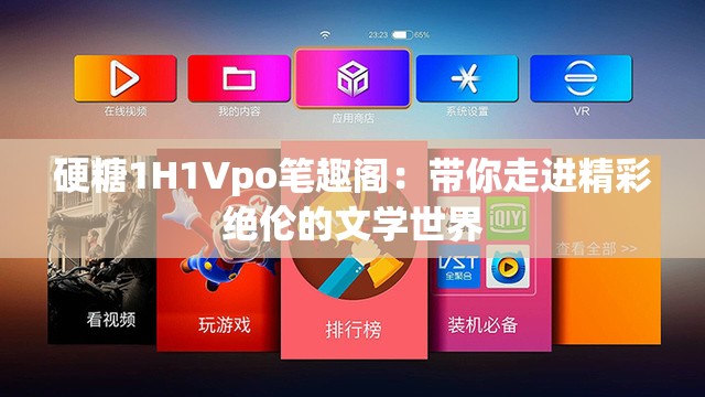 硬糖1H1Vpo笔趣阁：带你走进精彩绝伦的文学世界