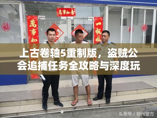 上古卷轴5重制版，盗贼公会追捕任务全攻略与深度玩法解析