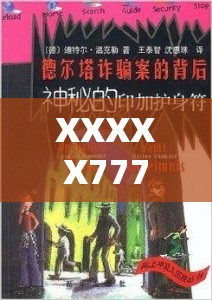 XXXXX7777：探索其背后的神秘与未知的奇妙之旅