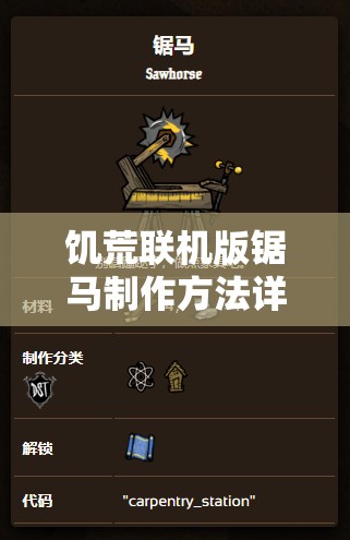饥荒联机版锯马制作方法详细步骤及注意事项