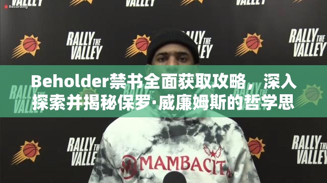 Beholder禁书全面获取攻略，深入探索并揭秘保罗·威廉姆斯的哲学思想之谜