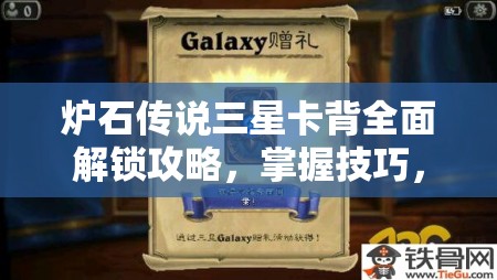 炉石传说三星卡背全面解锁攻略，掌握技巧，荣耀象征轻松到手