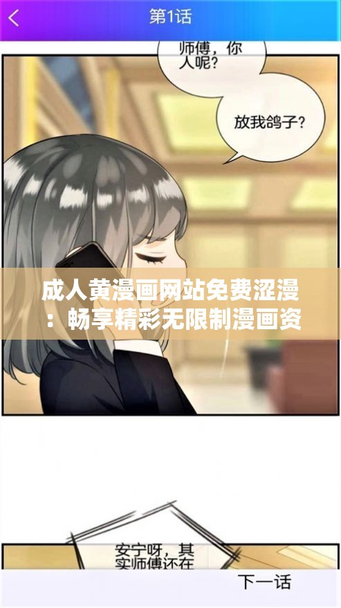 成人黄漫画网站免费涩漫：畅享精彩无限制漫画资源