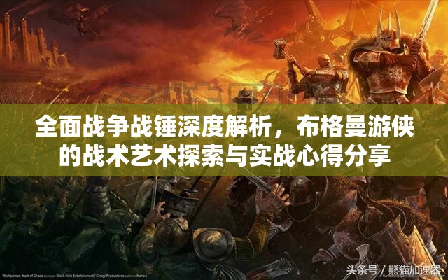 全面战争战锤深度解析，布格曼游侠的战术艺术探索与实战心得分享