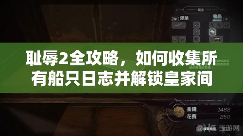 耻辱2全攻略，如何收集所有船只日志并解锁皇家间谍头子成就详解