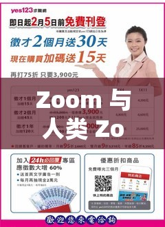 Zoom 与人类 Zoom 有何区别？