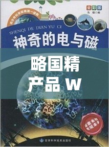 略国精产品 W灬：探索未知的奇妙世界
