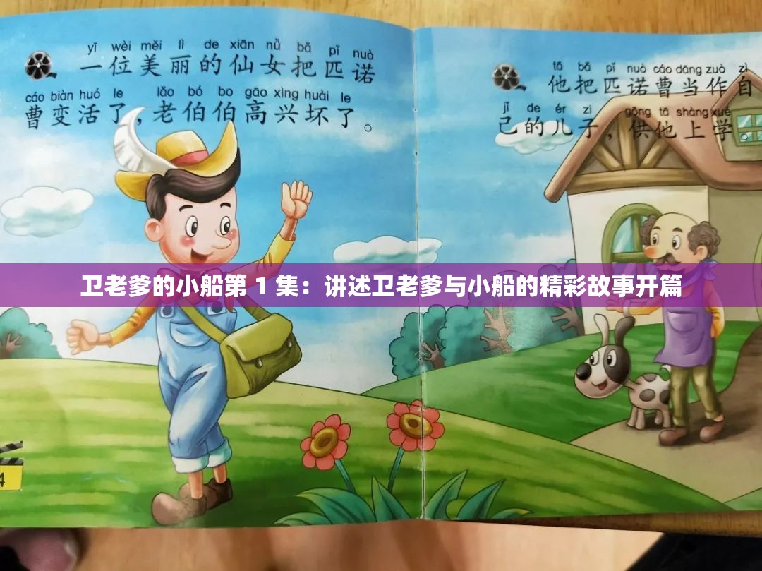 卫老爹的小船第 1 集：讲述卫老爹与小船的精彩故事开篇