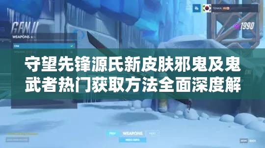 守望先锋源氏新皮肤邪鬼及鬼武者热门获取方法全面深度解析