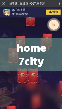 home7city 纸巾盒游戏怎么玩：详细玩法介绍与技巧分享