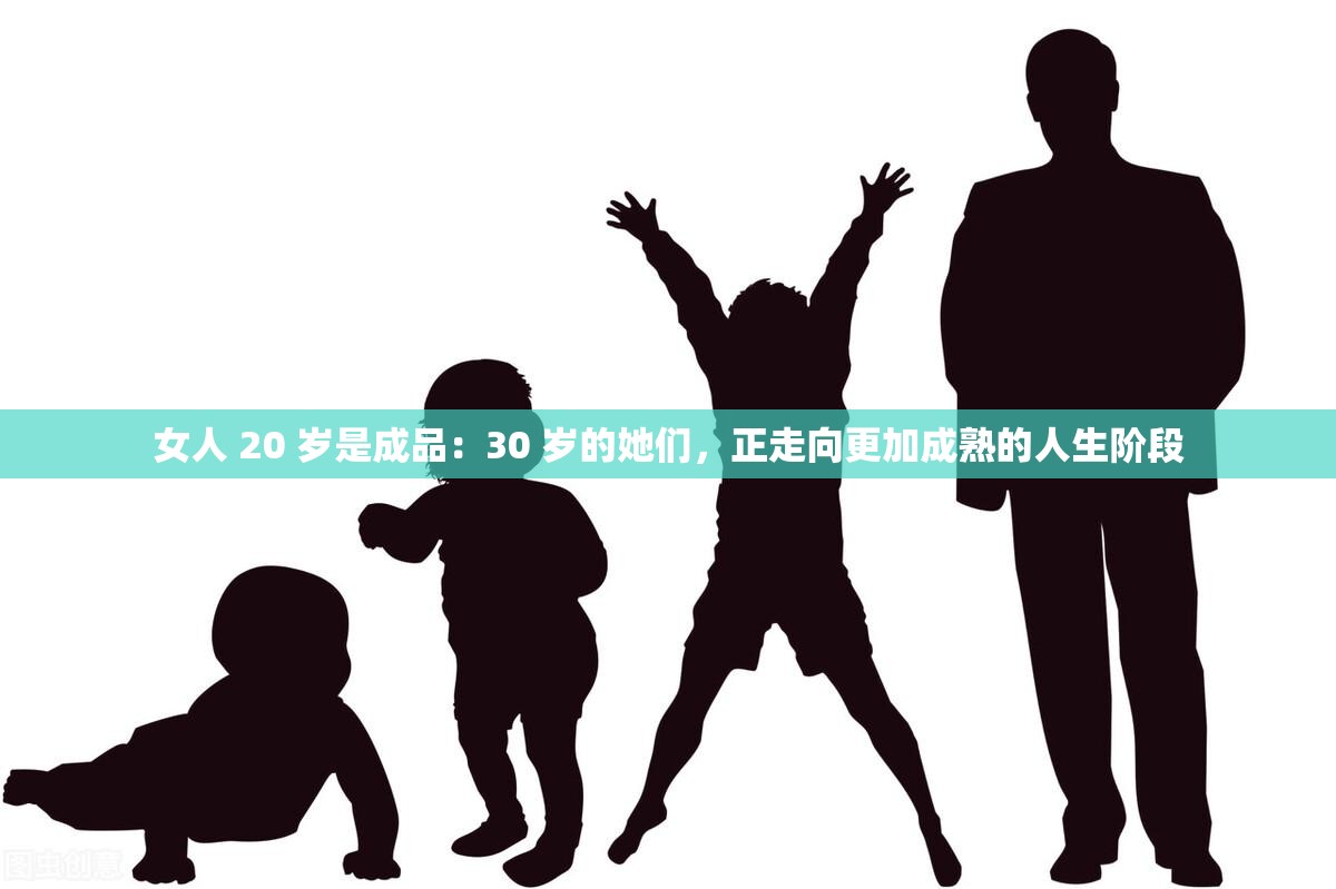 女人 20 岁是成品：30 岁的她们，正走向更加成熟的人生阶段
