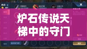 炉石传说天梯中的守门员，一种独特而引人注目的游戏生态现象