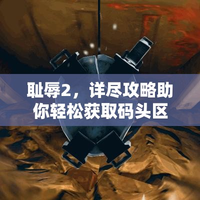 耻辱2，详尽攻略助你轻松获取码头区域所有符文宝藏