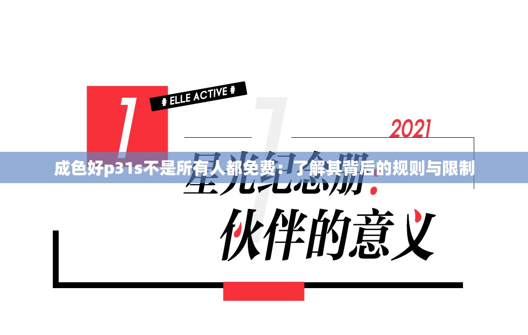 成色好p31s不是所有人都免费：了解其背后的规则与限制