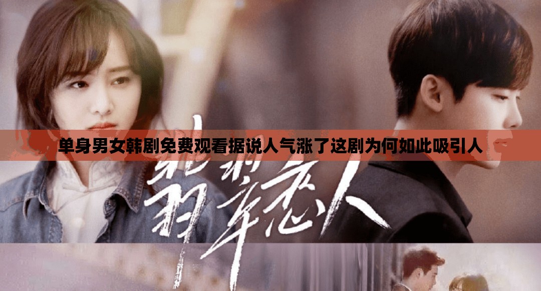 单身男女韩剧免费观看据说人气涨了这剧为何如此吸引人