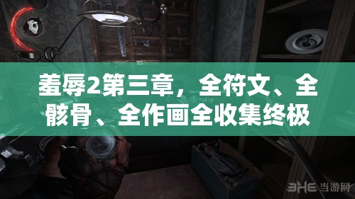 羞辱2第三章，全符文、全骸骨、全作画全收集终极完美攻略
