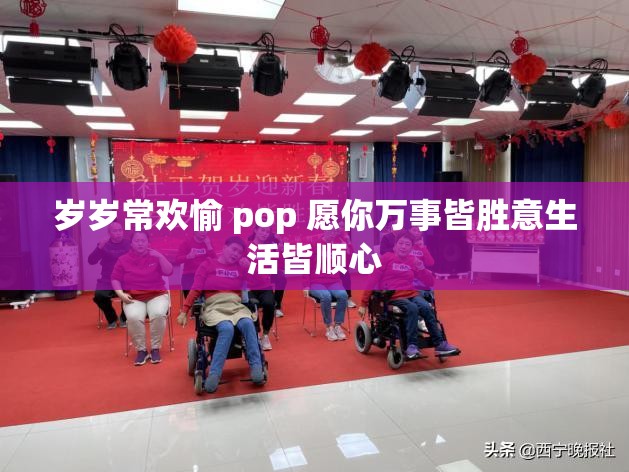 岁岁常欢愉 pop 愿你万事皆胜意生活皆顺心