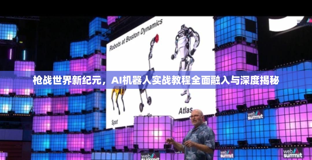 枪战世界新纪元，AI机器人实战教程全面融入与深度揭秘