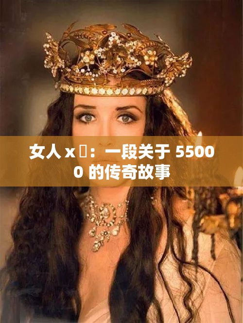 女人ⅹ乄：一段关于 55000 的传奇故事