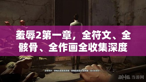 羞辱2第一章，全符文、全骸骨、全作画全收集深度解析与攻略