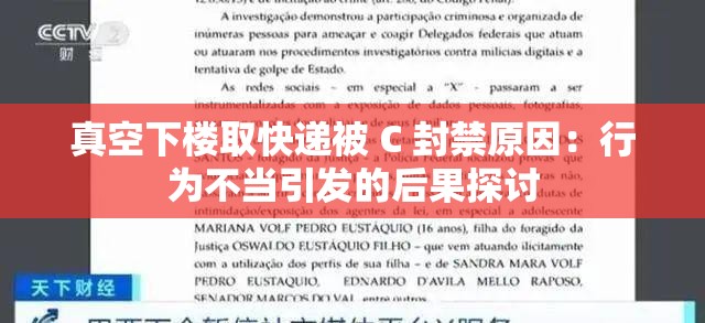 真空下楼取快递被 C 封禁原因：行为不当引发的后果探讨