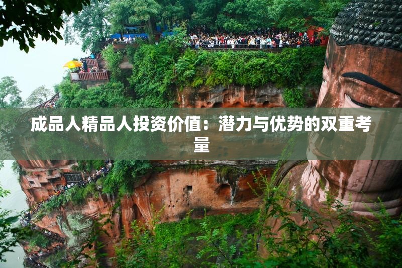 成品人精品人投资价值：潜力与优势的双重考量