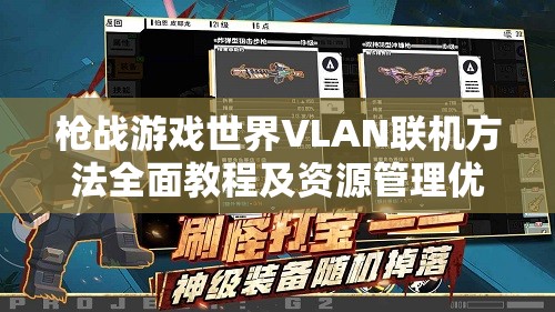 枪战游戏世界VLAN联机方法全面教程及资源管理优化实用指南