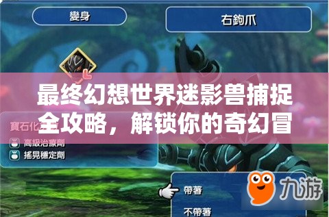 最终幻想世界迷影兽捕捉全攻略，解锁你的奇幻冒险之旅必备指南