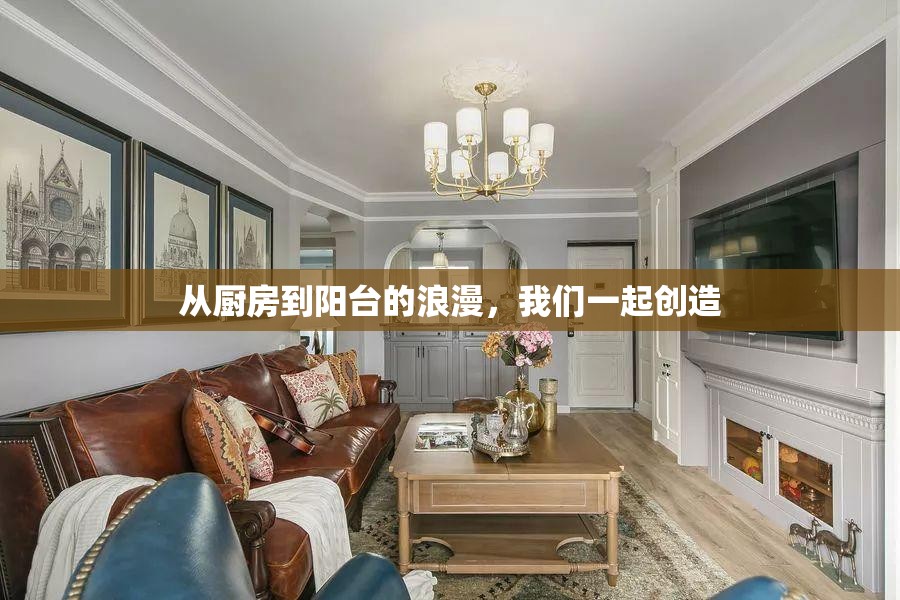 从厨房到阳台的浪漫，我们一起创造