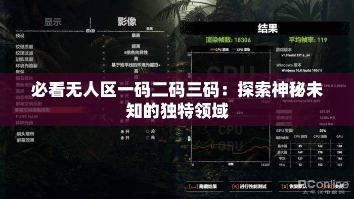 必看无人区一码二码三码：探索神秘未知的独特领域
