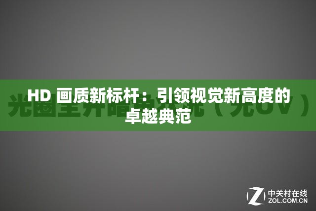HD 画质新标杆：引领视觉新高度的卓越典范