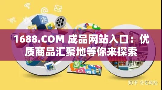 1688.COM 成品网站入口：优质商品汇聚地等你来探索