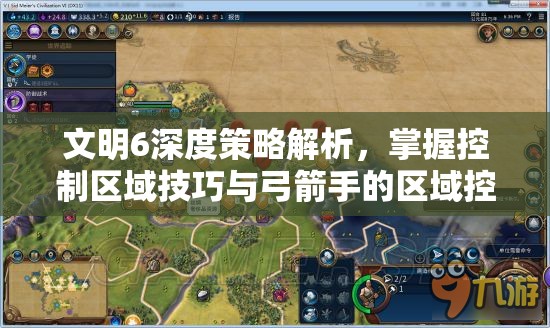 文明6深度策略解析，掌握控制区域技巧与弓箭手的区域控制艺术