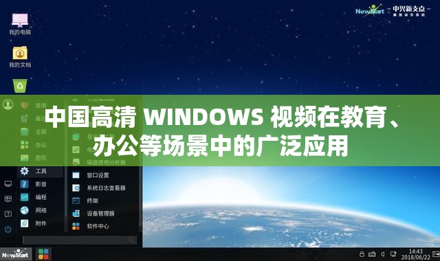 中国高清 WINDOWS 视频在教育、办公等场景中的广泛应用