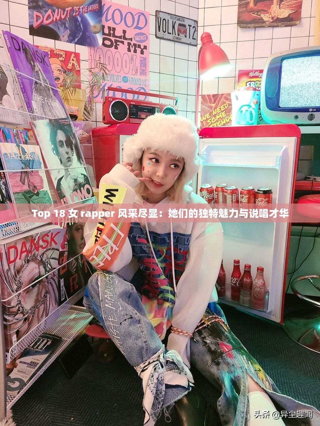 Top 18 女 rapper 风采尽显：她们的独特魅力与说唱才华