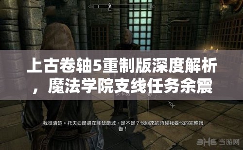 上古卷轴5重制版深度解析，魔法学院支线任务余震全攻略