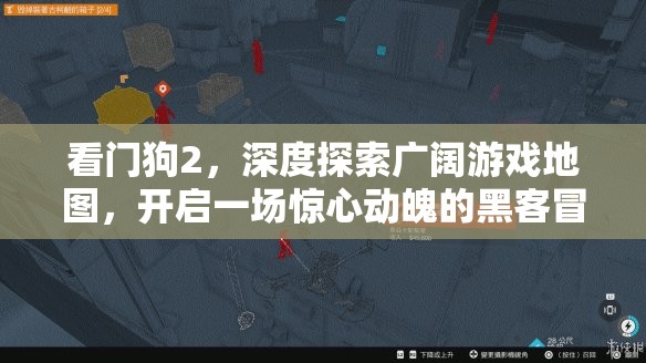 看门狗2，深度探索广阔游戏地图，开启一场惊心动魄的黑客冒险之旅
