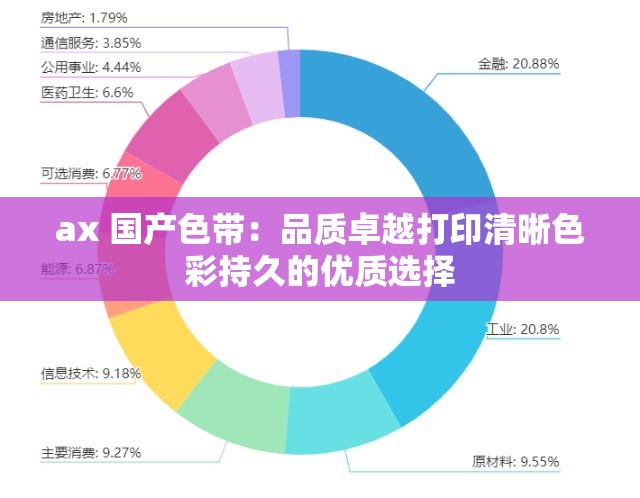 ax 国产色带：品质卓越打印清晰色彩持久的优质选择