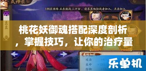 桃花妖御魂搭配深度剖析，掌握技巧，让你的治疗量实现飙升突破