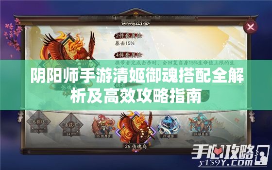 阴阳师手游清姬御魂搭配全解析及高效攻略指南