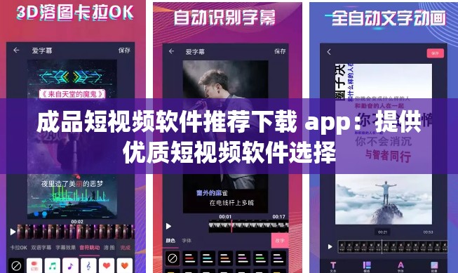成品短视频软件推荐下载 app：提供优质短视频软件选择