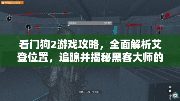 看门狗2游戏攻略，全面解析艾登位置，追踪并揭秘黑客大师的神秘足迹