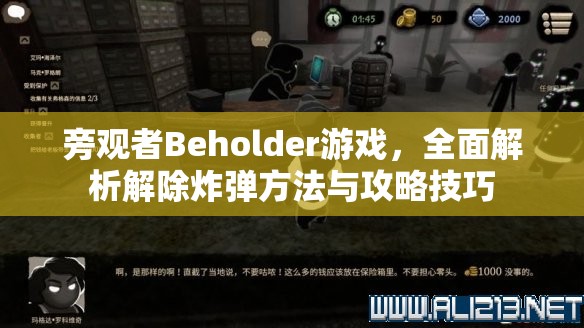 旁观者Beholder游戏，全面解析解除炸弹方法与攻略技巧