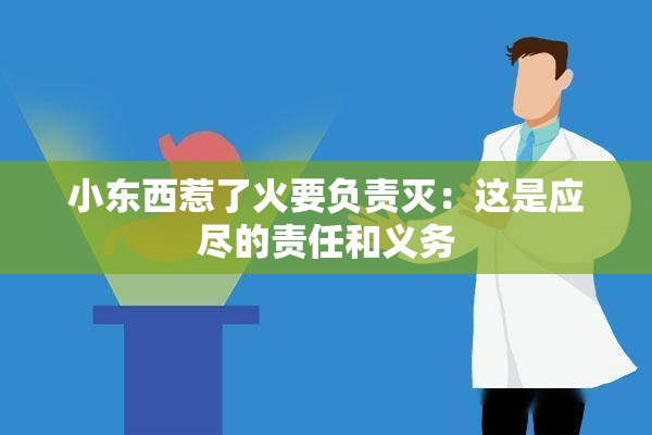 小东西惹了火要负责灭：这是应尽的责任和义务
