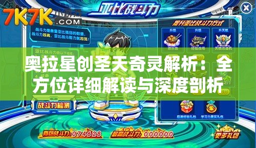 奥拉星创圣天奇灵解析：全方位详细解读与深度剖析