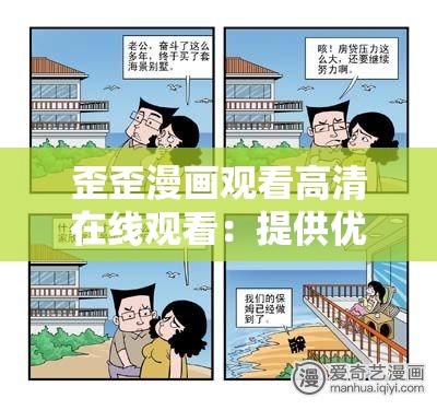 歪歪漫画观看高清在线观看：提供优质漫画观赏体验平台